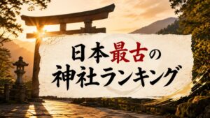 神社の最古ランキングTOP10