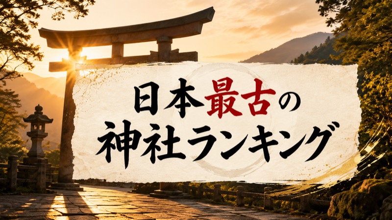 神社の最古ランキングTOP10