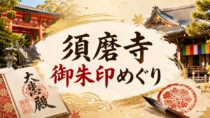 須磨寺御朱印