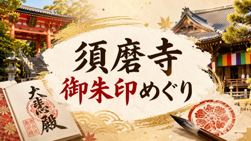 須磨寺御朱印