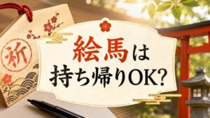 絵馬の持ち帰り