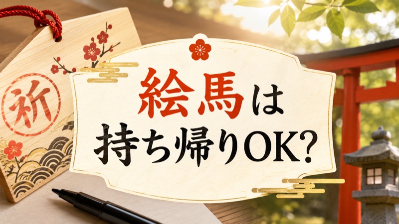 絵馬の持ち帰り