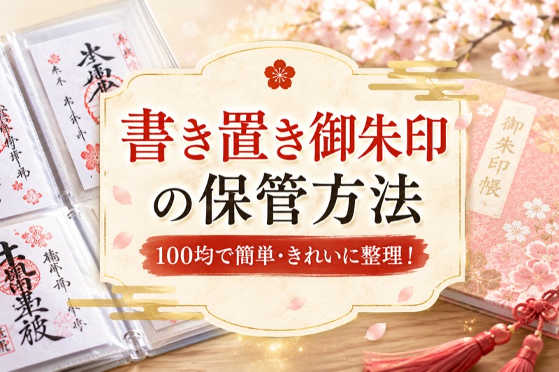 セリアの御朱印ホルダーは110円で優秀