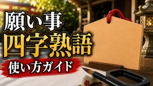 願い事四字熟語の意味と使い方｜絵馬・ご祈祷・写経で使える全50種を一覧で紹介のアイキャッチ画像