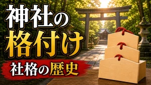 神社の格付けは全部で何段階？｜社格の歴史と御朱印めぐりへの活かし方のアイキャッチ画像