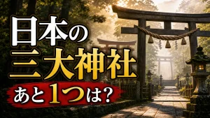 日本の三大神社は伊勢神宮と出雲大社あと1つはどこ？有力候補3社の御朱印情報も比較のアイキャッチ画像