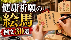 絵馬の健康祈願の例文30選｜家族・自分・病気平癒の書き方を場面別に紹介のアイキャッチ画像