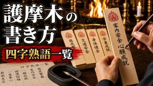 護摩木の書き方と四字熟語一覧｜願い別おすすめ40選以上と正しい作法を解説のアイキャッチ画像