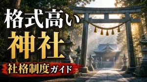 格式高い神社はどこ？社格制度の仕組みと日本を代表する神社15選を徹底解説のアイキャッチ画像