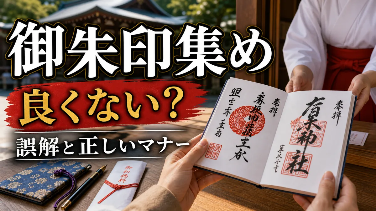 御朱印集めは良くない?よくある5つの誤解と正しいマナー・楽しみ方を徹底解説のアイキャッチ画像