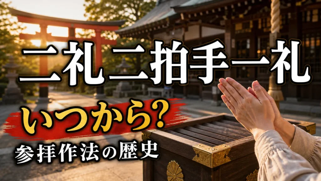 二礼二拍手一礼はいつから始まった？｜意外と新しい参拝作法の歴史と正しいやり方のアイキャッチ画像