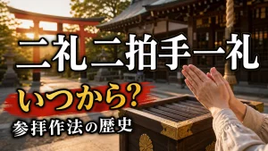 二礼二拍手一礼はいつから始まった？｜意外と新しい参拝作法の歴史と正しいやり方のアイキャッチ画像