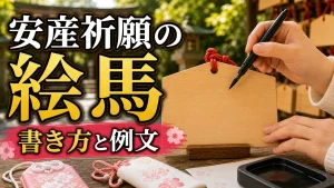 安産祈願の絵馬の書き方｜例文10パターンと正しい奉納作法・初穂料まとめのアイキャッチ画像