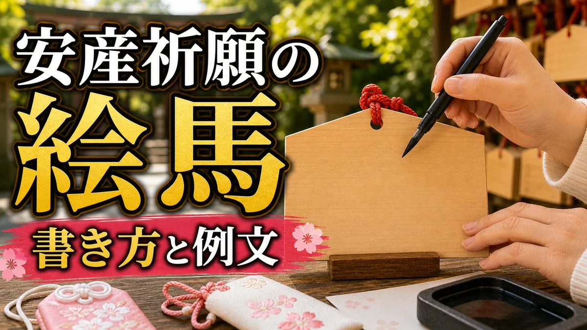 安産祈願の絵馬の書き方｜例文10パターンと正しい奉納作法・初穂料まとめのアイキャッチ画像