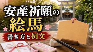安産祈願絵馬の書き方と例文8選｜奉納マナー・人気神社の初穂料比較も紹介のアイキャッチ画像