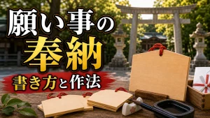 願い事を書いて神社に奉納する方法5選｜絵馬の書き方・費用・作法を徹底解説のアイキャッチ画像
