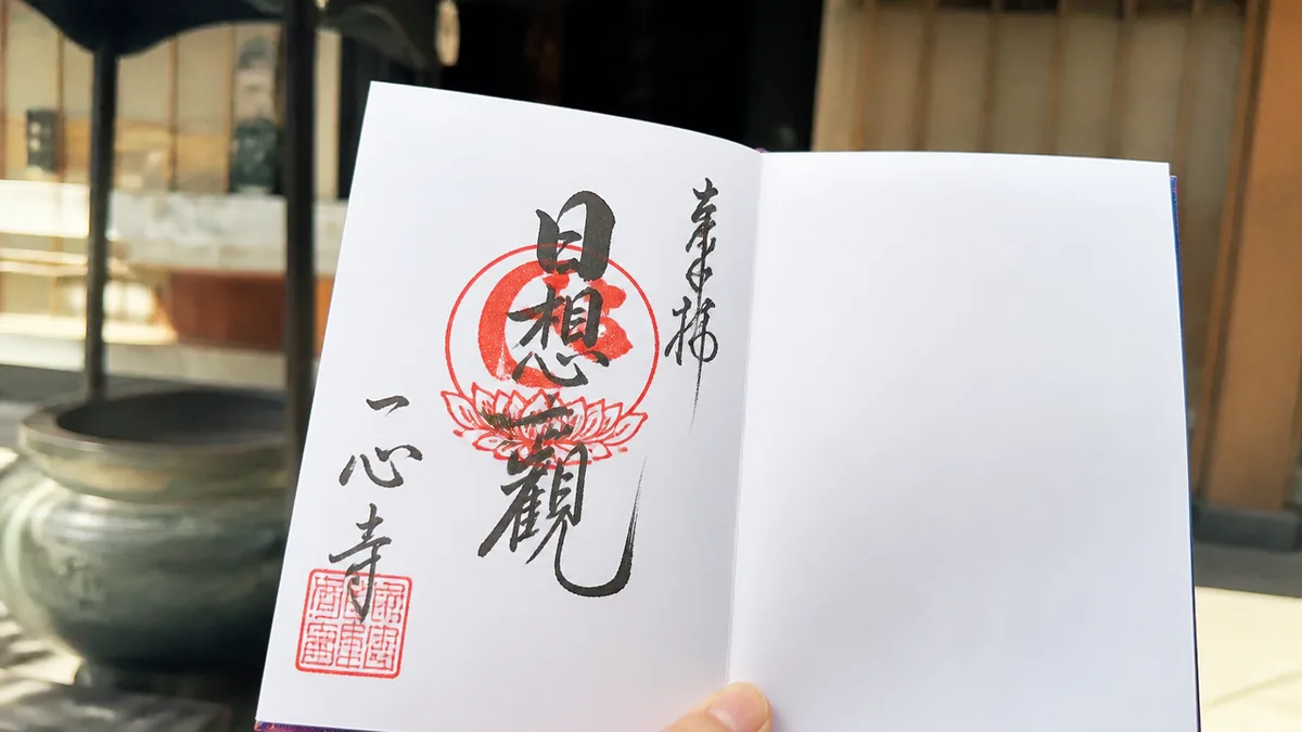 一心寺で御朱印をいただく前に押さえたい参拝マナーと注意点の解説画像